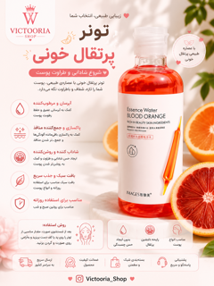 تونر پرتقال خونی